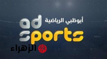 استقبالها بسرعة.. تردد قناة أبوظبي الرياضية 1 على نايل سات وعرب سات الناقلة لمباراة فرنسا والبرازيل اليوم بجودة عالية