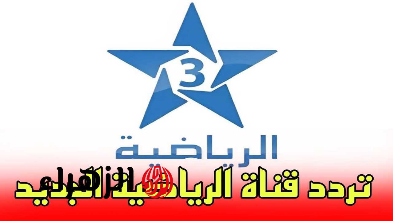 “أقـوى تغطيـة” تردد قناة المغربية 2026 على النايل سات والعرب سات واستمتع بمتابعة أقوى المباريات على مدار الساعة
