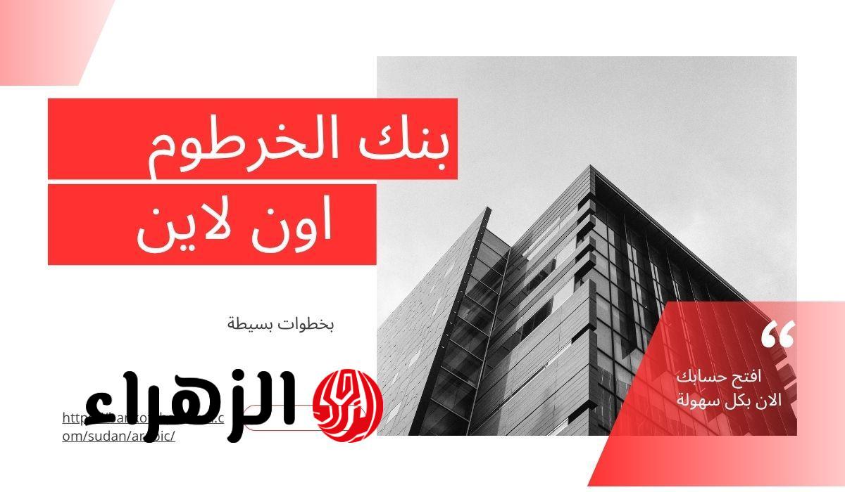 مفـرح للجميـع.. بنك الخرطوم يطلق خدمة جديدة لتحويل الأموال بدون إنترنت عبر USSD.. هذه هي طريقة فتح الحسـاب