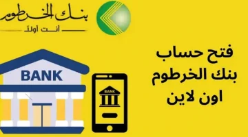 افتح حسابك فوراً.. رابط وشروط فتح حساب في بنك الخرطوم أون لاين بالرقم الوطني للسودانيين بالداخل والمغتربين bank of khartoum