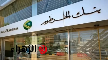 افتح حسابك بالرقم الوطني.. طريقة فتح حساب أونلاين لدى بنك الخرطوم بدون زيارة الفرع