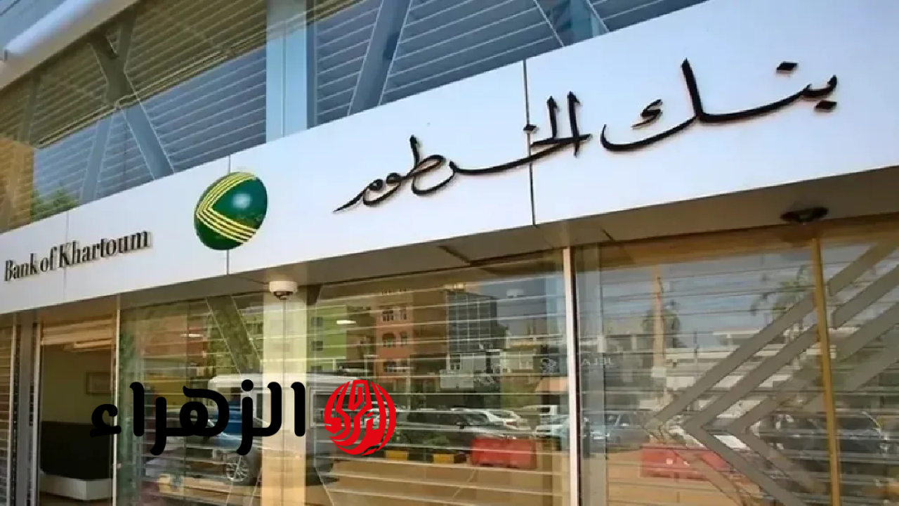 افتح حسابك بالرقم الوطني.. طريقة فتح حساب أونلاين لدى بنك الخرطوم بدون زيارة الفرع