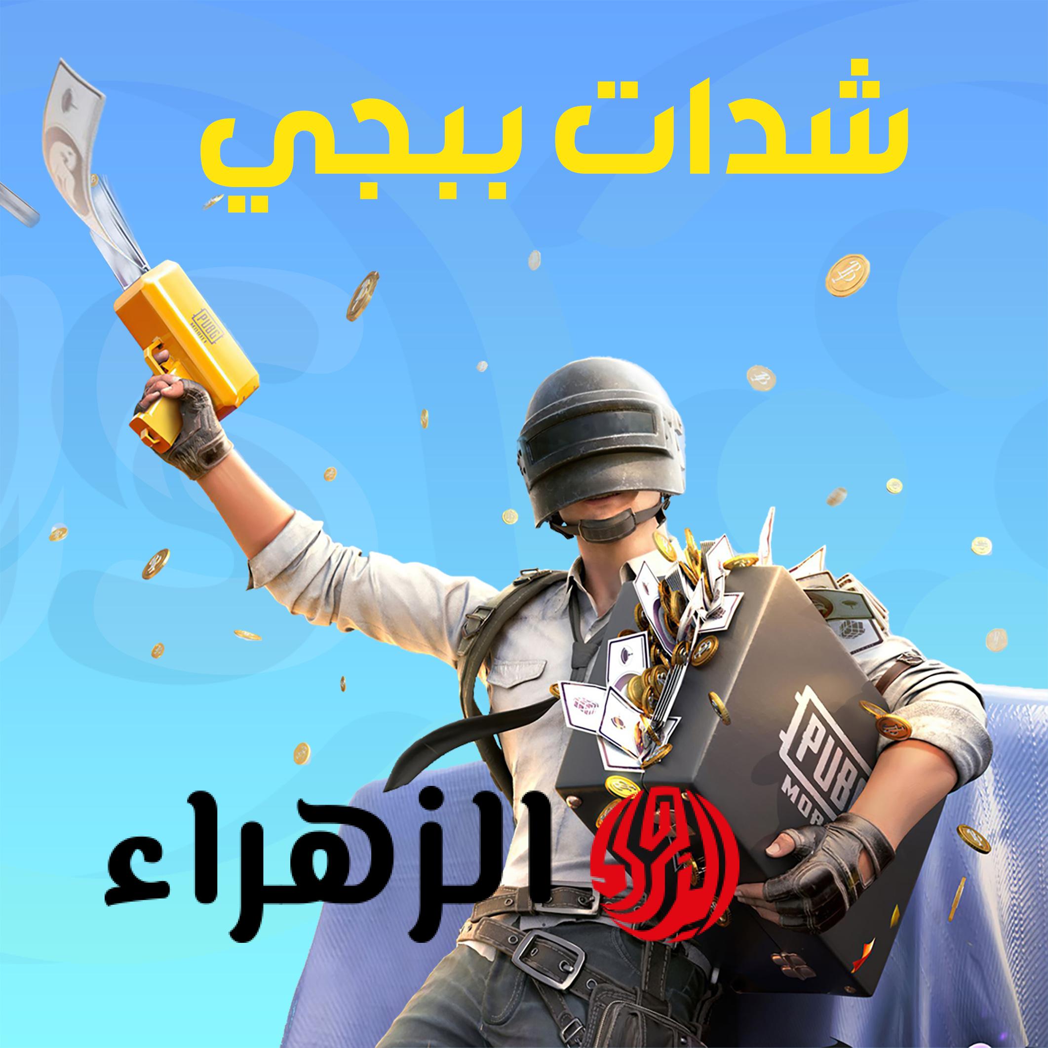الآن احصل على 6300 شدة ببجي بطريقة رسمية وآمنة 100%.. تعرف على خطوات الشحن عبر Midasbuy 2026