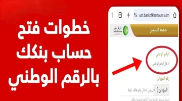 الآن يـا زول.. رابط وشروط فتح حساب مصرفي في بنك الخرطوم أون لاين للمغتربين والمقيمين bank of khartoum