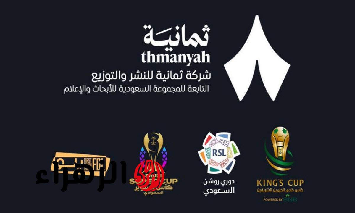 استقبالها مجانا.. تردد قناة ثمانية الرياضية Thmaniah الناقلة لمباراة النصر ضد الأخدود اليوم في دوري روشن السعودي للمحترفين 2026