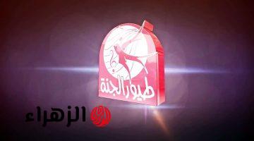 استقبالها حالا.. تردد قناة طيور الجنة على نايل سات وعرب سات وتابع أقوي الأناشيد وبرامج الأطفال 2026