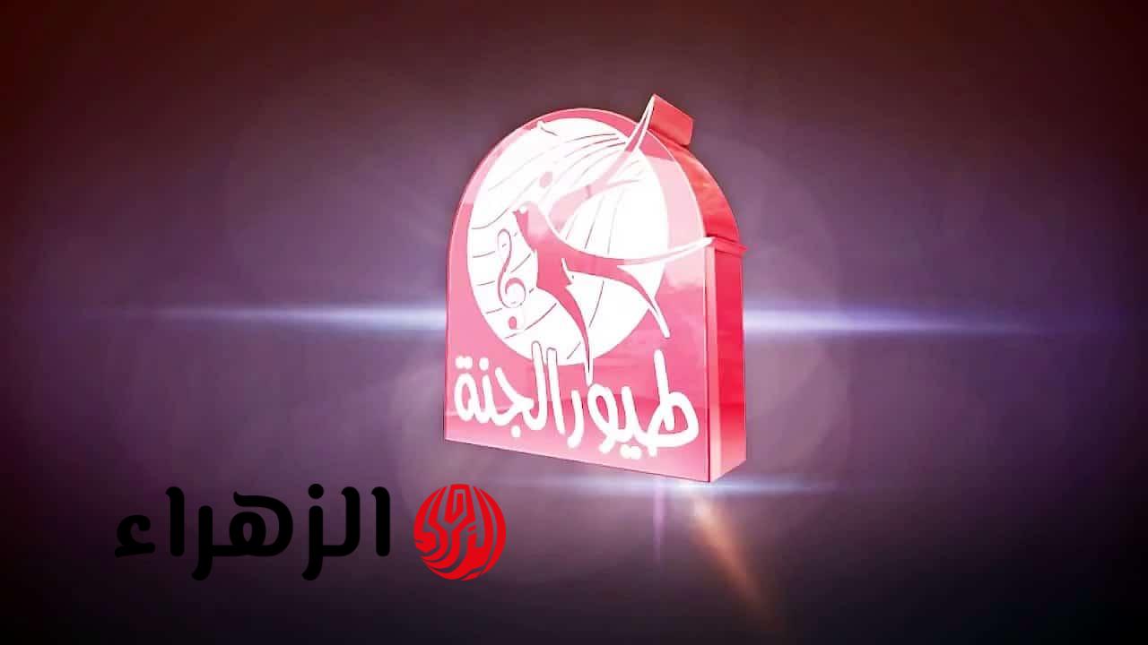 استقبالها حالا.. تردد قناة طيور الجنة على نايل سات وعرب سات وتابع أقوي الأناشيد وبرامج الأطفال 2026