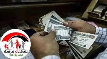التضامن: غدا.. صرف تكافل وكرامة عن شهر يونيو 2026