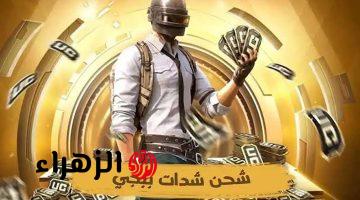 هسه اشحن 36000 + 13680 شدة ببجي للحصول على البدلة الذهبية.. أسرع طريقة شحن UC PUBG بأمان 2026