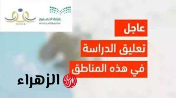 رسمياً.. تعليق الدراسة الحضورية في القصيم وحفر الباطن وأجزاء من الرياض غداً الخميس