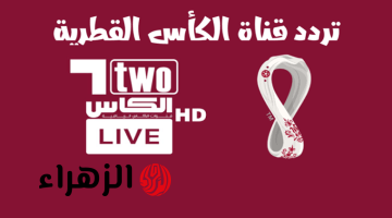 استقبالها حالا.. تردد قناة الكأس Alkass Five HD 5 الناقلة لمباراة الأهلي ضد جوهور اليوم في ربع نهائي دوري أبطال آسيا للنخبة 2026