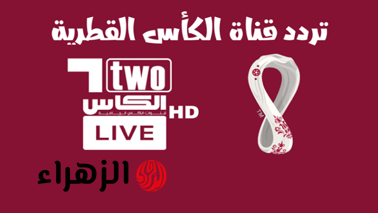 استقبالها حالا.. تردد قناة الكأس Alkass Five HD 5 الناقلة لمباراة الأهلي ضد جوهور اليوم في ربع نهائي دوري أبطال آسيا للنخبة 2026