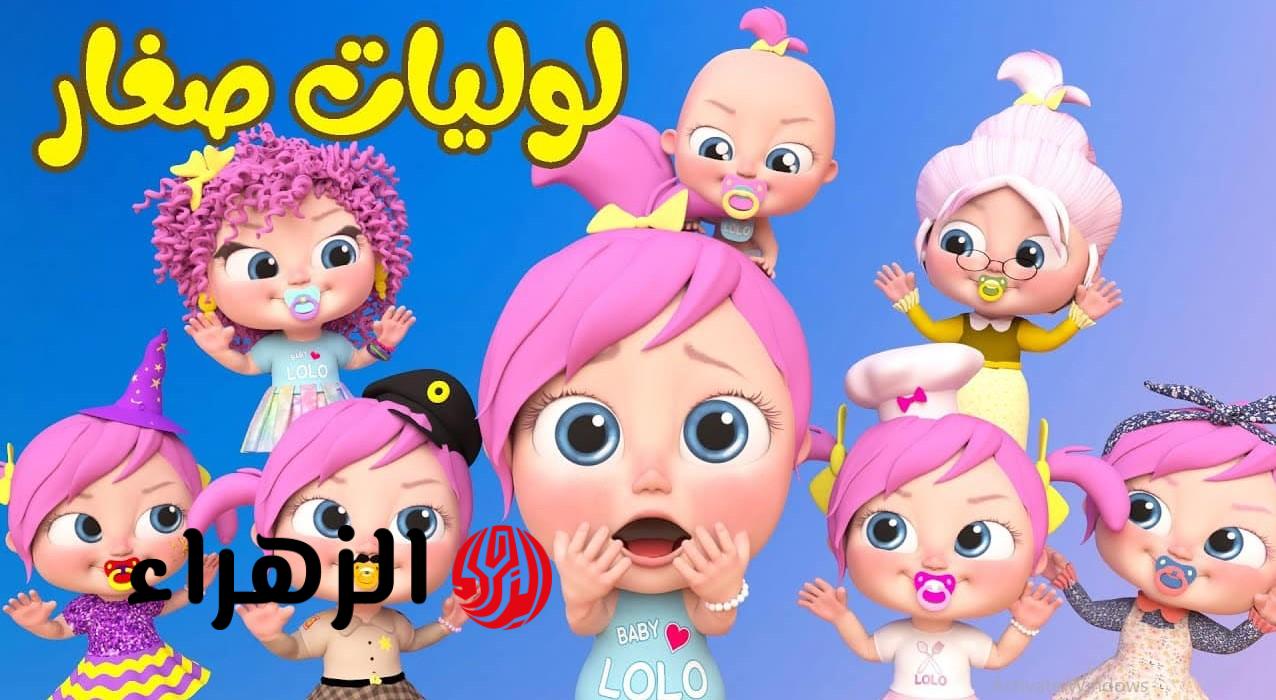 “غنـي وإلعب مع لـولـو” تردد قناة وناسة الجديد 2026 على نايل سات وعرب سات لمتابعة أقـوى مغامرات ميدو الشقي طول اليوم