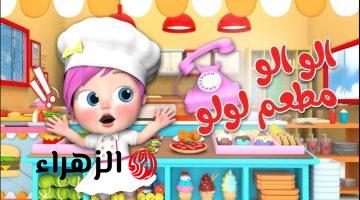 “لـولـو في اجـازة العيد” تردد قناة وناسة 2026 نايل سات وعرب سات لمتابعة أجمل الأناشيد المفيدة للأطفال