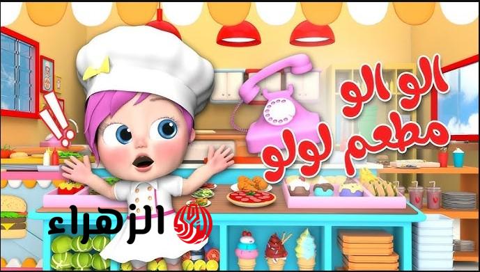 “لـولـو في اجـازة العيد” تردد قناة وناسة 2026 نايل سات وعرب سات لمتابعة أجمل الأناشيد المفيدة للأطفال