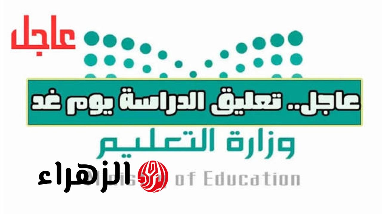 رسمياً: تعليق الدراسة الحضورية في عدة مناطق بالرياض.. المجمعة والزلفي وشقراء والخرج غداً الخميس 23 أبريل