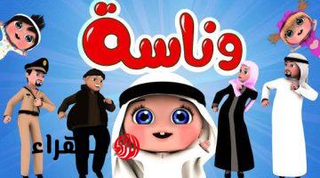 لولو الشطورة.. ثبت الآن تردد قناة وناسة  كيدز على نايل سات وعرب سات وتابعوا أروع البرامج الغنائية