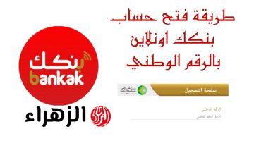 bank of khartoum.. طريقة فتح حساب في بنك الخرطوم أونلاين للمواطنين والمغتربين عبر تطبيق بنكك 2026