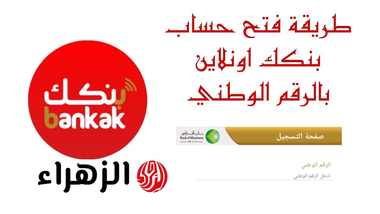 bank of khartoum.. رابط فتح حساب جديد في بنك الخرطوم أون لاين بالرقم الوطني والشروط المطلوبة 2026