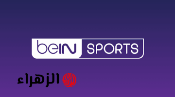 سريعًا الان.. استقبل تردد قناة beIN Sports 1 HD الناقله لمباراه برشلونه ضد الريال الان في الدوري الاسباني الممتاز 2026