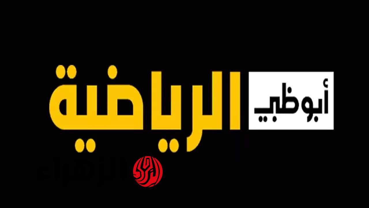 مجانًا.. تردد قناة أبوظبي الرياضية AD Sports الناقلة لمباراة منتخب مصر والبرازيل الودية اليوم بجودة HD