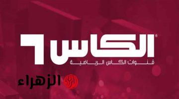 استقبالها سريعا.. تردد قناة الكأس Alkass 5 الناقلة لمباراة الاتحاد ضد الوحدة اليوم في دور 16 من دوري أبطال آسيا للنخبة 2026
