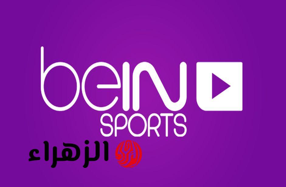 استقبل الآن.. تردد قناة بي إن سبورتس Bein sports HD 2 الناقلة لمباراة النصر والوصل في دوري أبطال آسيا للنخبة 2
