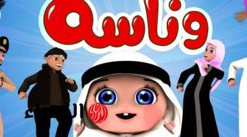 بلمسة صباع.. تردد قناة وناسة 2026 الجديد بجودة HD على نايل سات وعرب سات