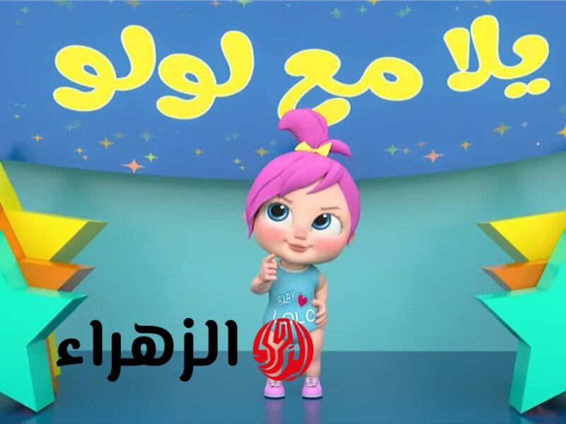 بدون تشويش.. تردد قناة وناسة بيبي على نايل سات وعرب سات وتابع أقوى مغامرات شخصية لولو المرحة 2026