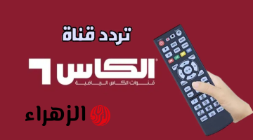 استقبالها حالا.. تردد قناة الكأس Alkass Five HD 5 الناقلة لمباراة النصر ضد غامبا أوساكا اليوم في نهائي دوري أبطال آسيا للنخبة 2026