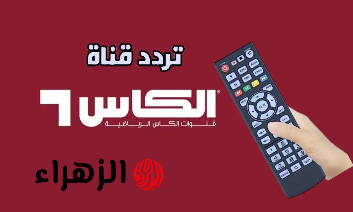 استقبالها حالا.. تردد قناة الكأس Alkass Five HD 5 الناقلة لمباراة الأهلي ضد فيسيل كوبي اليوم في نصف نهائي دوري أبطال آسيا للنخبة 2026