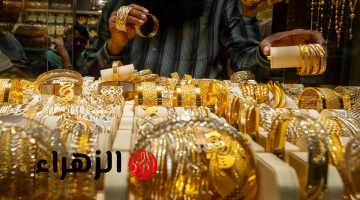 عيار 21 طاير… مفاجأة في سعر الذهب الآن في سوق الصاغة