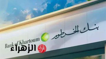 بسهولة يا زول.. رابط فتح حساب مصرفي في بنك الخرطوم بالرقم الوطني والشروط الجديدة المطلوبة bank of khartoum