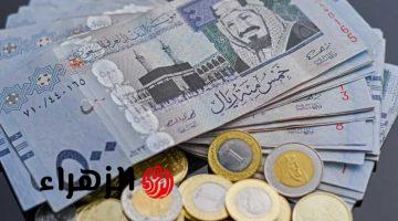 سعر الريال السعودي اليوم مقابل الجنيه المصري الأحد 19 أبريل 2026.. تحديث الآن البنك الأهلي وبنك مصر