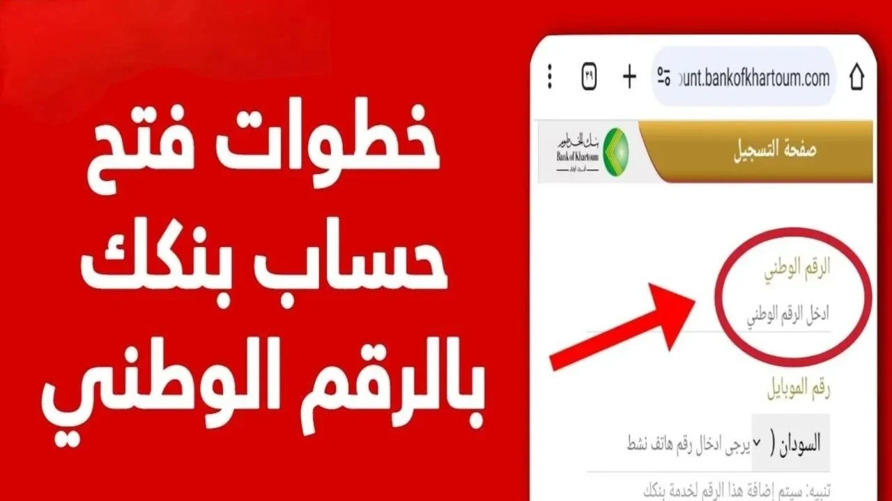 سريعًا يا زول bankofkhartoum.. دليلك الكامل لفتح حساب شخصي في بنك الخرطوم 2026 إلكترونيًا بخطوات سهلة وبسيطة