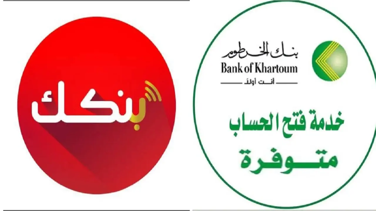 bank of khartoum.. رابط وشروط فتح حساب في بنك الخرطوم بالرقم الوطني أون لاين للسودانيين للعام 2026
