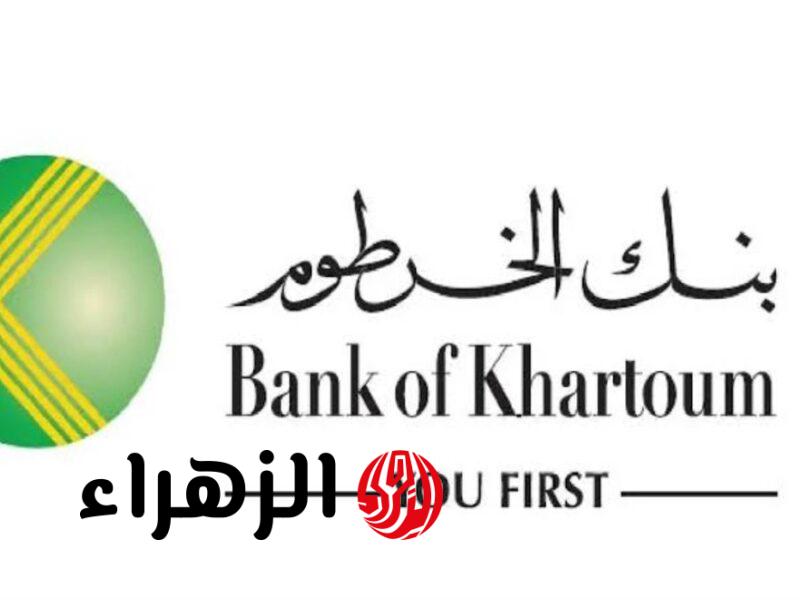 بـدون إجراءات ورقـية.. رابط وشروط فتح حساب في بنك الخرطوم بالرقم الوطني أون لاين للمغتربين والمقيمين السودانيين bank of khartoum