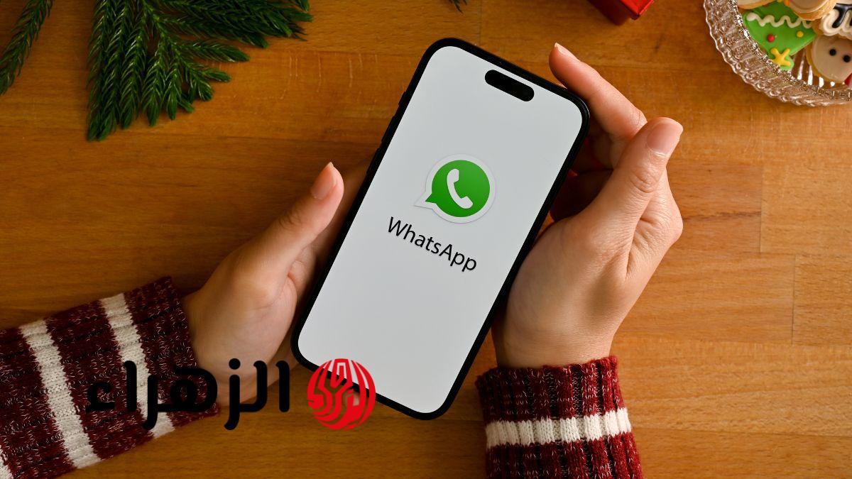 جربها بسرعة.. واتساب يكشف عن خاصية جديد تفاجئ كل المستخدمين