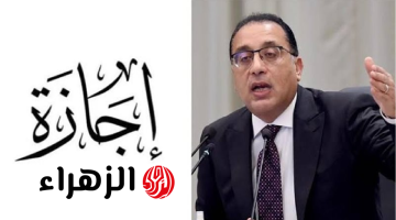 خليكم مستعدين.. موعد أول إجازة رسمية قادمة لجميع المدارس والموظفين