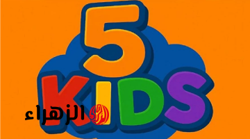 تحديث رسمي.. تردد قناة 5 kids على نايل سات وعرب سات لعام 2026 خطوة بخطوة