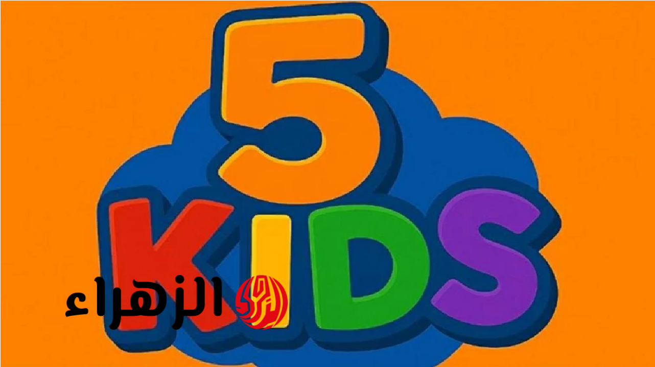 تحديث رسمي.. تردد قناة 5 kids على نايل سات وعرب سات لعام 2026 خطوة بخطوة