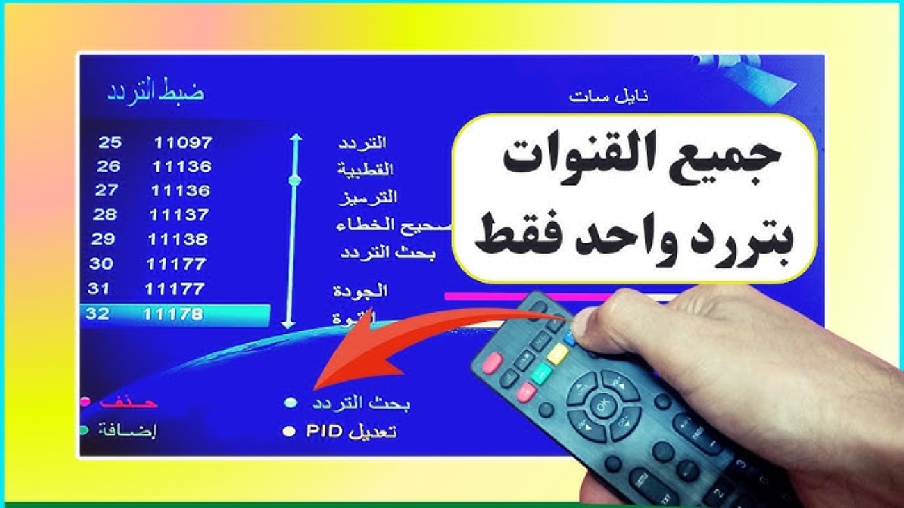 طريقة سريعة لتنزيل جميع قنوات نايل سات بتردد واحد في 3 دقائق