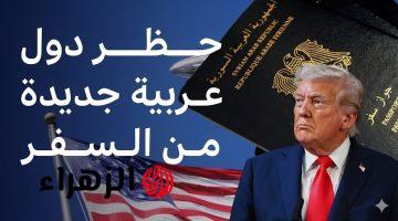 بينها بلاد عربية.. ترامب يعلن منع مواطني 12 دولة من دخول أمريكا رسميًا