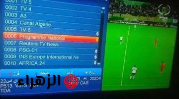 بلمسة واحدة Programme National.. الا تردد قناة الجزائرية الأرضية على النايل سات 2026 الناقلة لمباراة الزمالك في كأس الكونفدرالية مجانا