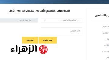 نتيجة الصف السادس الابتدائي برقم الجلوس والاسم 2026 .. أعرفها دلوقتي
