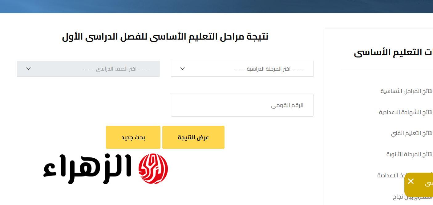 نتيجة الصف السادس الابتدائي برقم الجلوس والاسم 2026 .. أعرفها دلوقتي