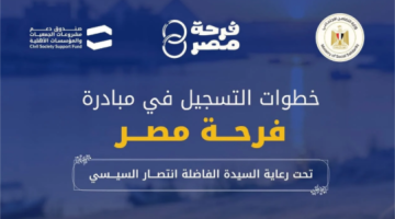 كيفية التقديم في مبادرة فرحة مصر لتجهيز العرائس وتخفيف أعباء الزواج
