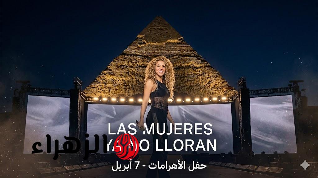 تصل إلى 12 ألف جنيه.. مفاجأة بشأن أسعار تذاكر حفل شاكيرا في مصر والإقبال تاريخي