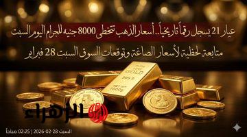 عيار 21 يسجل رقماً تاريخياً.. أسعار الذهب تتخطى 8000 جنيه للجرام اليوم لعيار 24