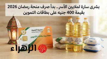 تفاصيل صرف 400 جنيه منحة استثنائية على بطاقات التموين بمناسبة شهر رمضان